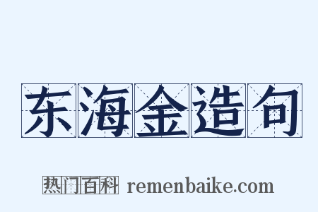 东海金造句是什么意思的图片
